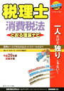 【中古】税理士とおる理論ナビ消費税法 平成26年度試験対策/ネットスク-ル/ネットスクール(単行本)