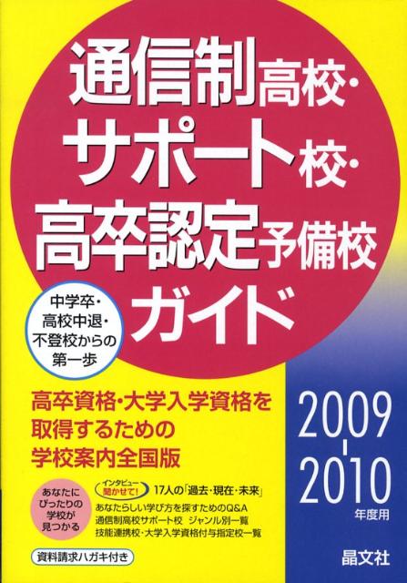 【中古】通信制高校・サポ-ト校・高卒認定予備校ガイド 2009-2010年度用/晶文社/晶文社(単行本)