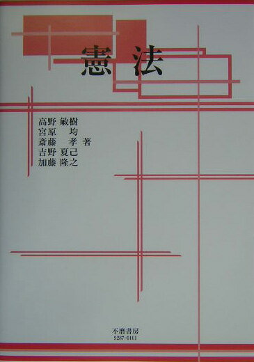 【中古】憲法/不磨書房/高野敏樹（単行本）