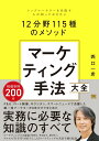 【中古】マーケティング手法大全 トップマーケターを目指す人が知っておきたい12分野115/翔泳社/西口一希(単行本(ソフトカバー))