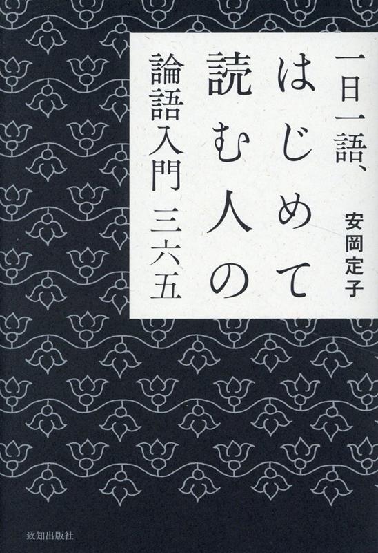 【中古】一日一語、はじめて読む人の論語入門三六五/致知出版社/安岡定子（単行本）
