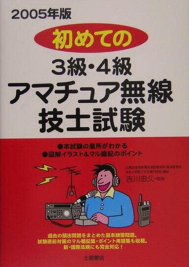 3級・4級アマチュア無線技士試験〈2008年度版〉 はじめての3級・4級アマチュア無線技士試験 模擬試験問題集 | 吉川
