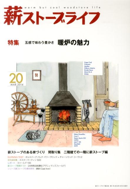 【中古】薪スト-ブライフ 20（MAR．2014）/沐日社（大型本）