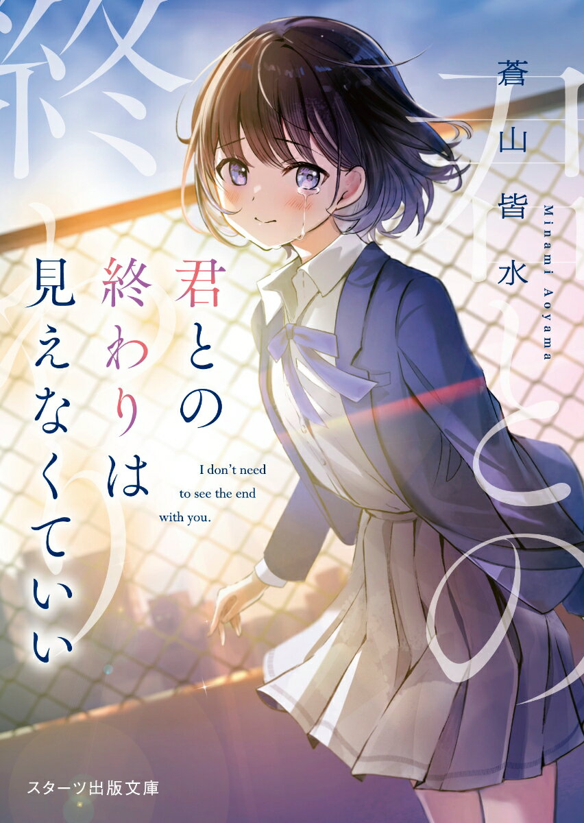 【中古】君との終わりは見えなくていい/スタ-ツ出版/蒼山皆水（文庫）