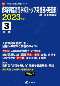 【中古】作新学院高等学校(トップ英進部・英進部) 2023年度/東京学参(単行本)
