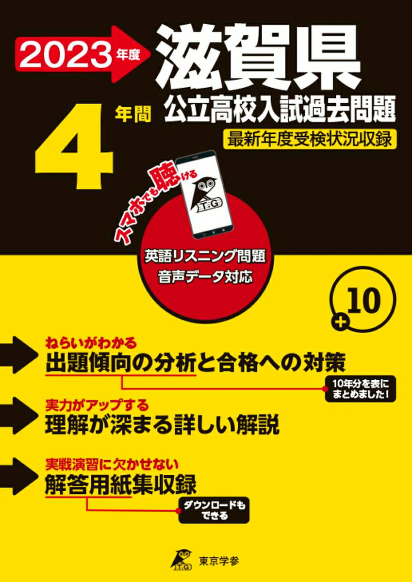 【中古】滋賀県公立高校入試過去問題 英語リスニング問題音声データ対応　4年間 2023年度/東京学参（単行本）