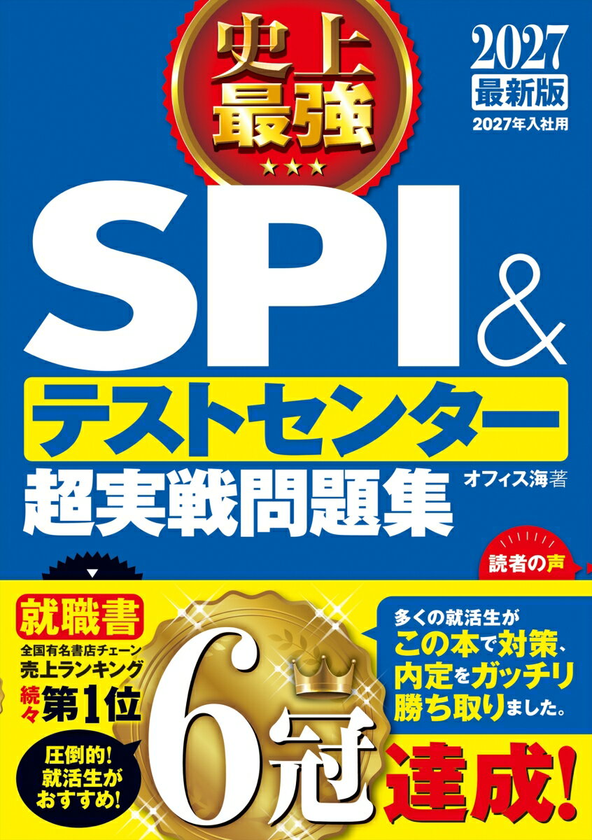 【中古】史上最強SPI＆テストセンター超実戦問題集 2027最新版/ナツメ社/オフィス海（単行本）