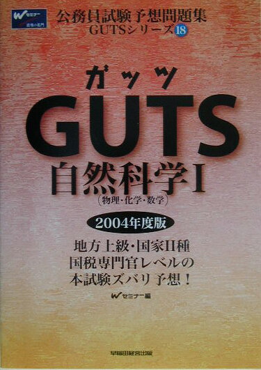 【中古】GUTS　自然科学 1　2004年度版/早稲田経営出版/Wセミナ-（単行本）