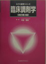 【中古】臨床調剤学 改訂第3版/エルゼビア・ジャパン/中島恵美(単行本(ソフトカバー))