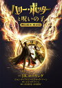 【中古】ハリー・ポッターと呪いの子 舞台脚本 東京版/静山社/J.K.ローリング(文庫)