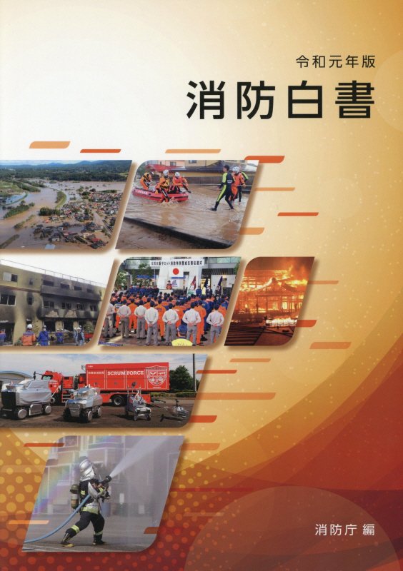 【中古】消防白書 令和元年版/日経印刷/消防庁（大型本）