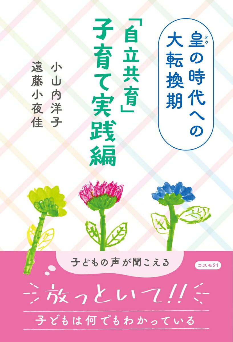 【中古】皇の時代への大転換期　「自立共育」子育て実践編/コスモトゥ-ワン/小山内洋子（単行本（ソフトカバー））