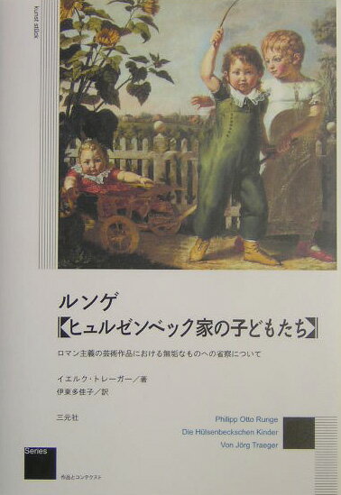 【中古】ルンゲ《ヒュルゼンベック家の子どもたち》 ロマン主義の芸術作品における無垢なものへの省察につ/三元社（文京区）/イエルク・トレ-ガ-（単行本）