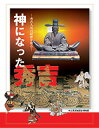 【中古】神になった秀吉 秀吉人気の秘密を探る/市立長浜城歴史博物館/長浜城歴史博物館(長浜市立)(単行本)