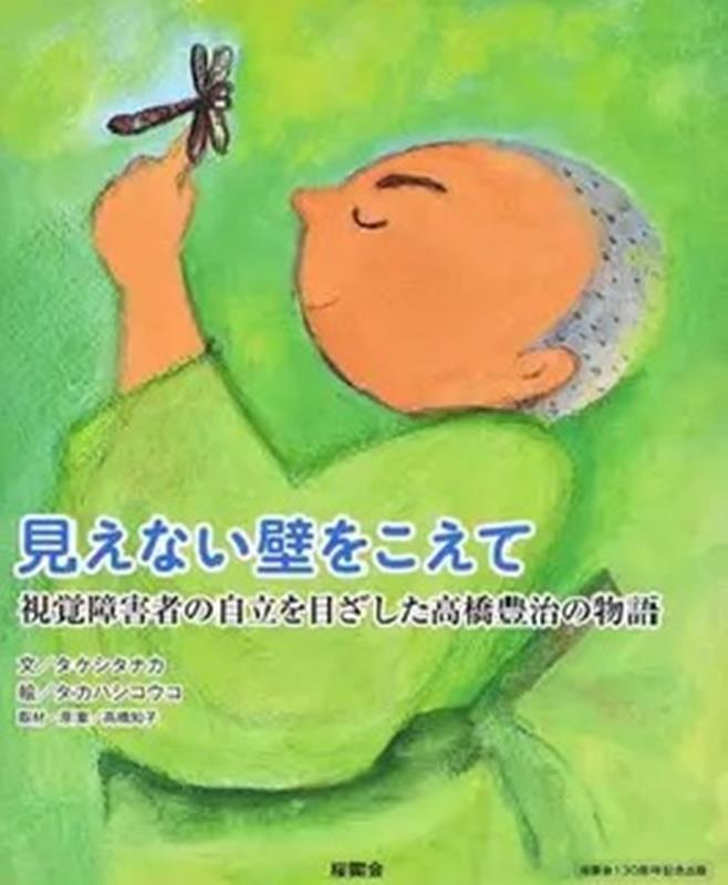 【中古】見えない壁をこえて 視覚障害者の自立を目ざした高橋豊治の物語/桜雲会/タケシタナカ（大型本）