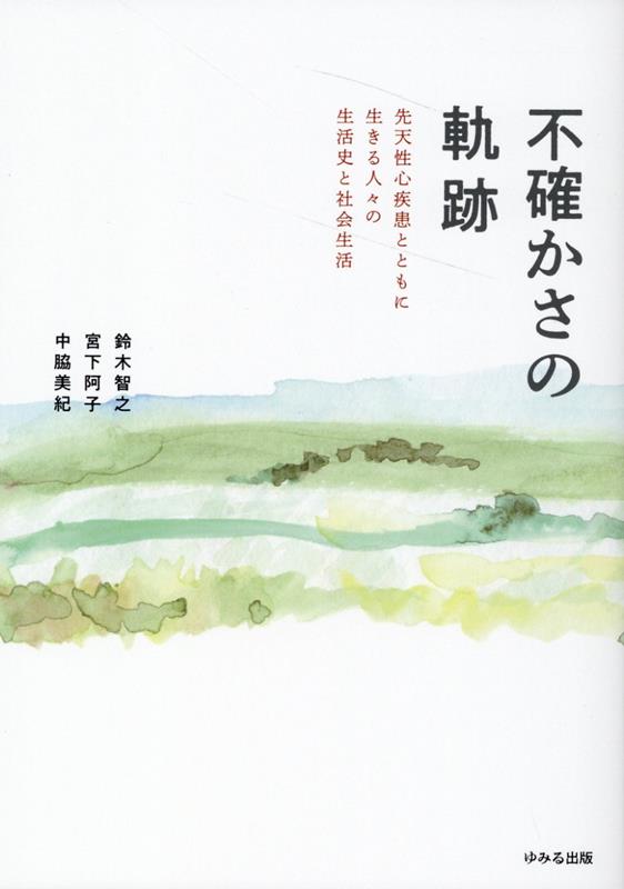 【中古】不確かさの軌跡 先天性心疾患とともに生きる人々の生活史と社会生活/ゆみる出版/鈴木智之（Bath Book）