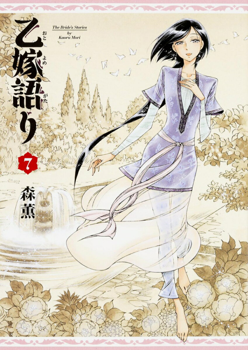 楽天市場】乙嫁語り（コミック｜本・雑誌・コミック）の通販