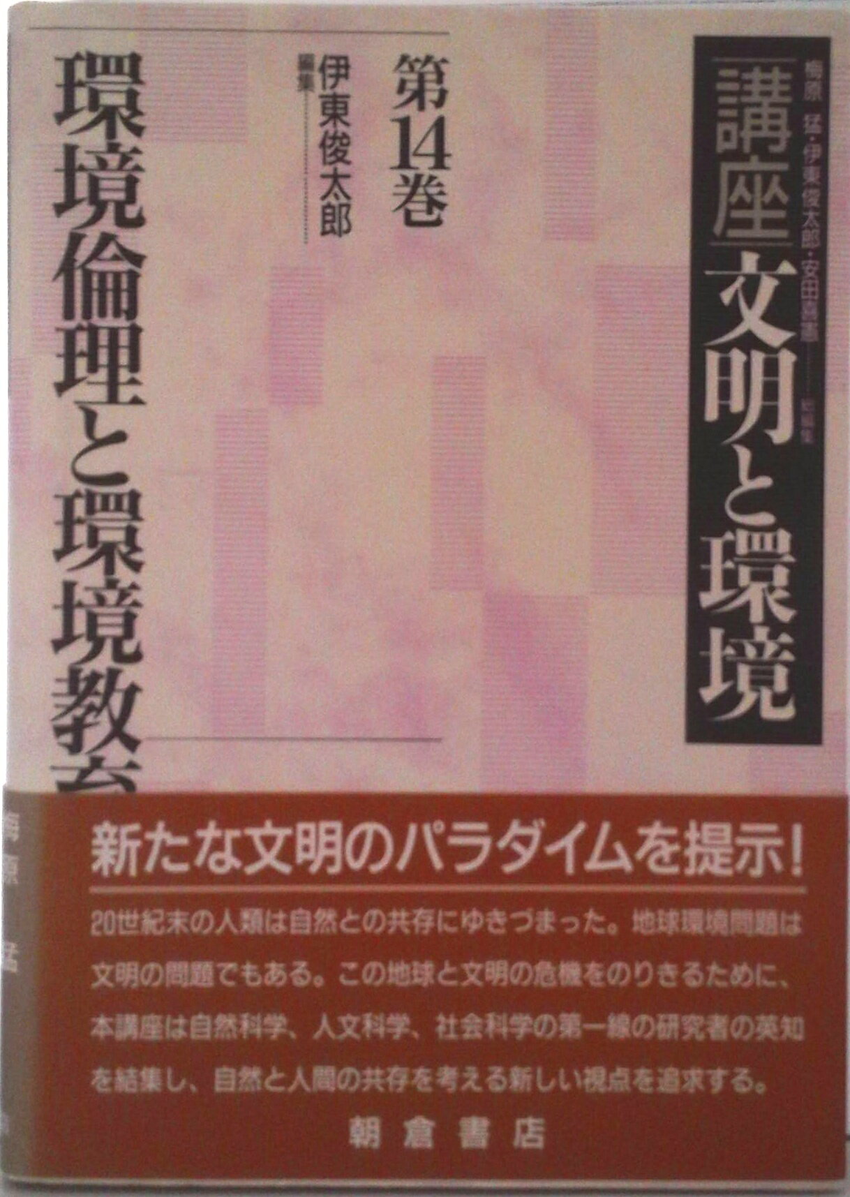 【中古】講座文明と環境 第14巻/朝倉書店/梅原猛（単行本）