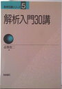 【中古】解析入門30講/朝倉書店/志賀浩二(単行本)