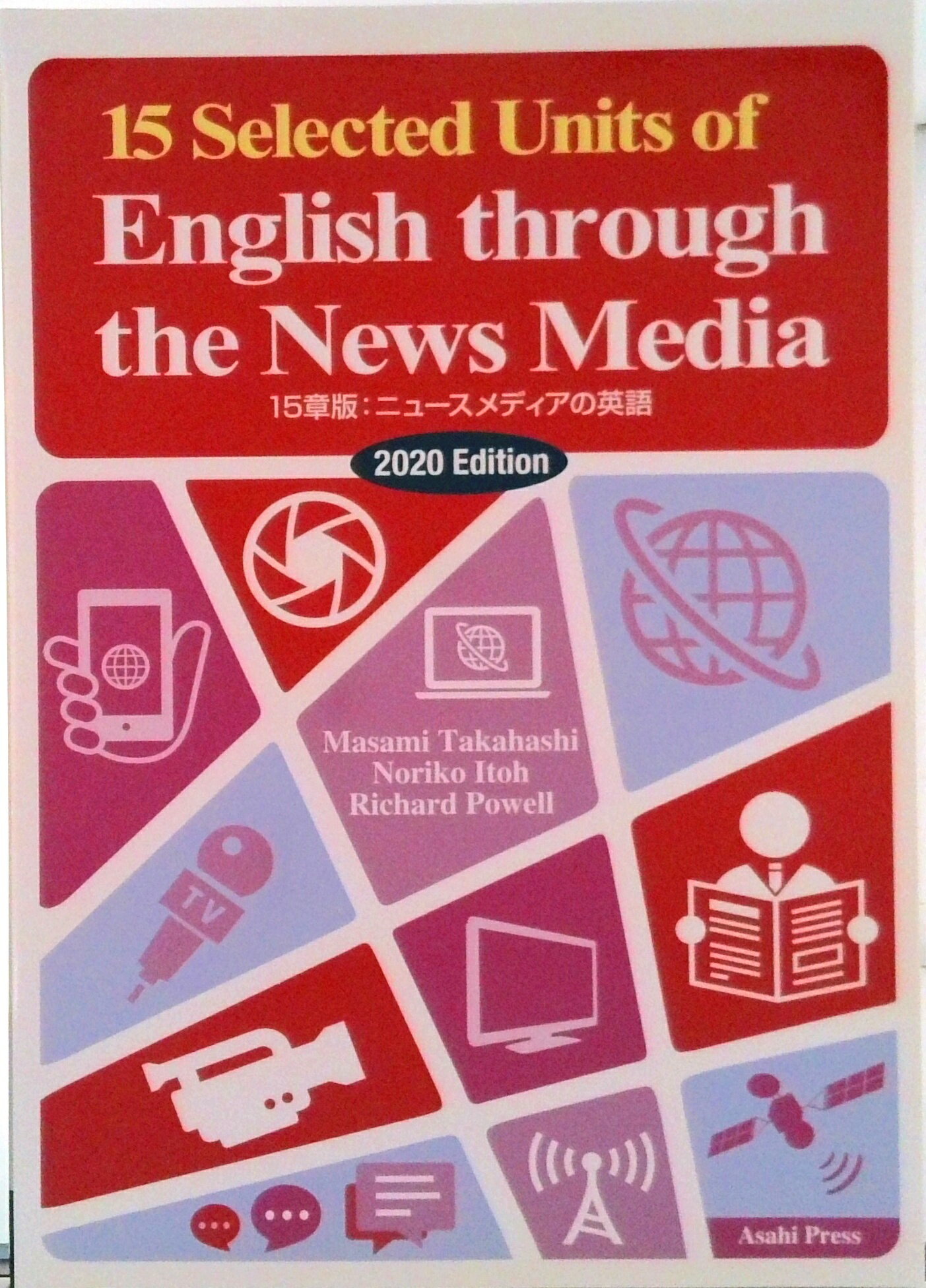 【中古】15章版：ニュースメディアの英語 演習と解説 2020年度版/朝日出版社/高橋優身（単行本）