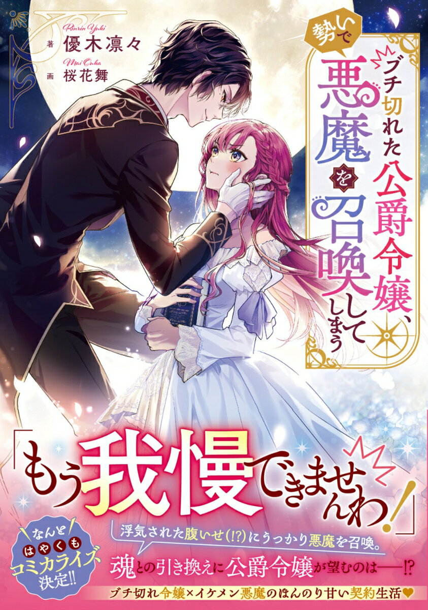 【中古】ブチ切れた公爵令嬢、勢いで悪魔を召喚してしまう/KADOKAWA/優木凛々（単行本）