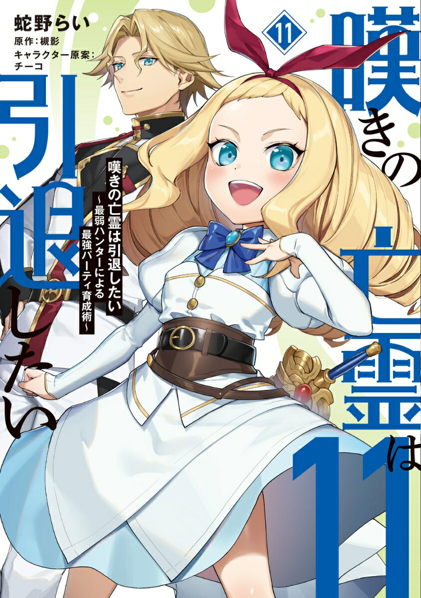 Soryusha Plaza C - 【中古】嘆きの亡霊は引退したい 最弱ハンターによる最強パーティ育成術 11/KADOKAWA/蛇野らい（コミック）