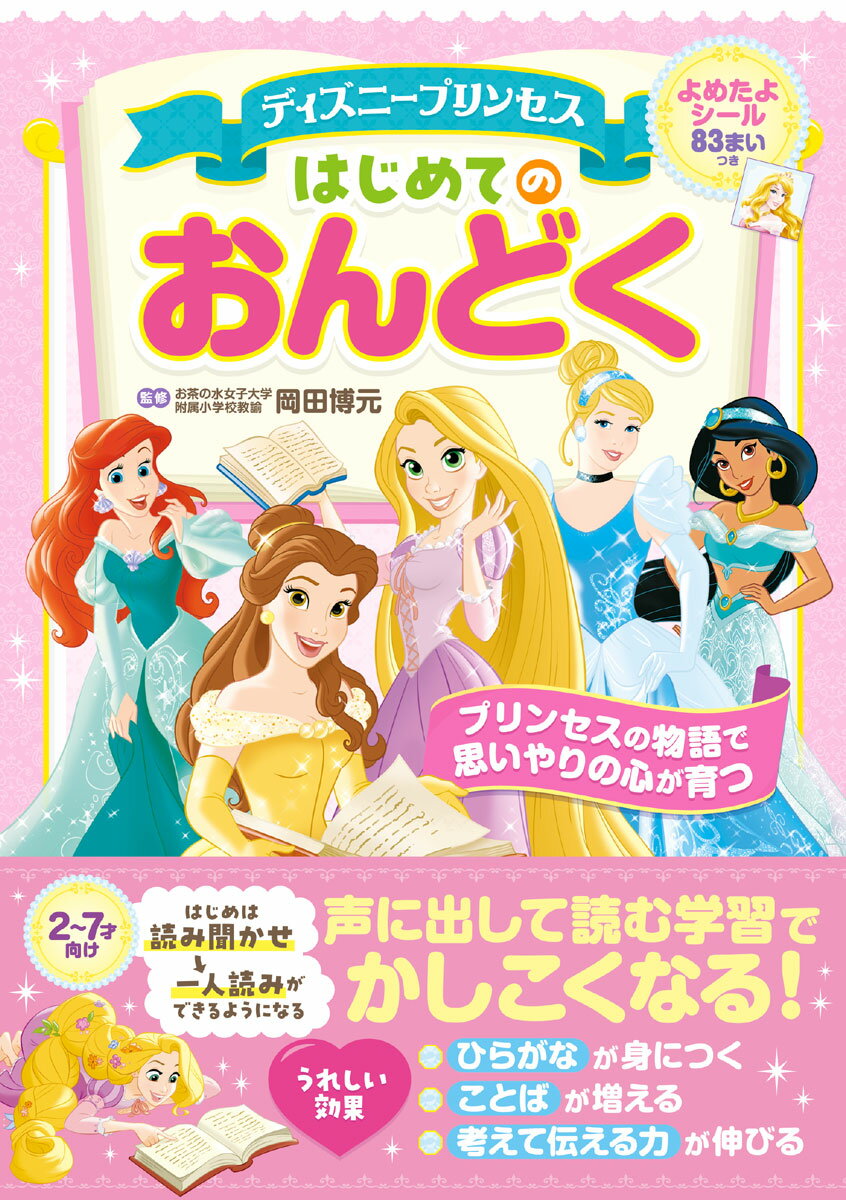 【中古】ディズニープリンセス　はじめてのおんどく/Gakken/岡田博元（単行本）