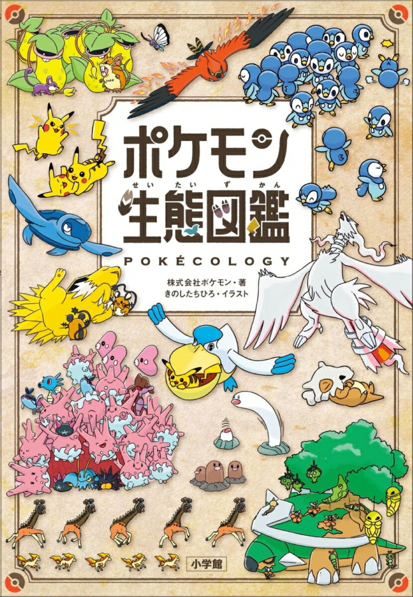 【中古】ポケモン生態図鑑/小学館/ポケモン（単行本）