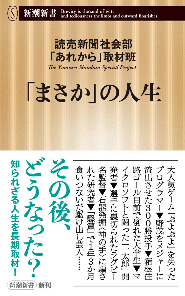 【中古】「まさか」の人生/新潮社/読売新聞社会部「あれから」取材班（新書）