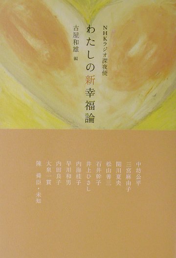 【中古】わたしの新幸福論 NHKラジオ深夜便/NHK出版/古屋和雄（単行本）