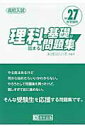 【中古】理科の基礎が固まる問題集 高校入試 H27春受験用/教英出版(単行本)