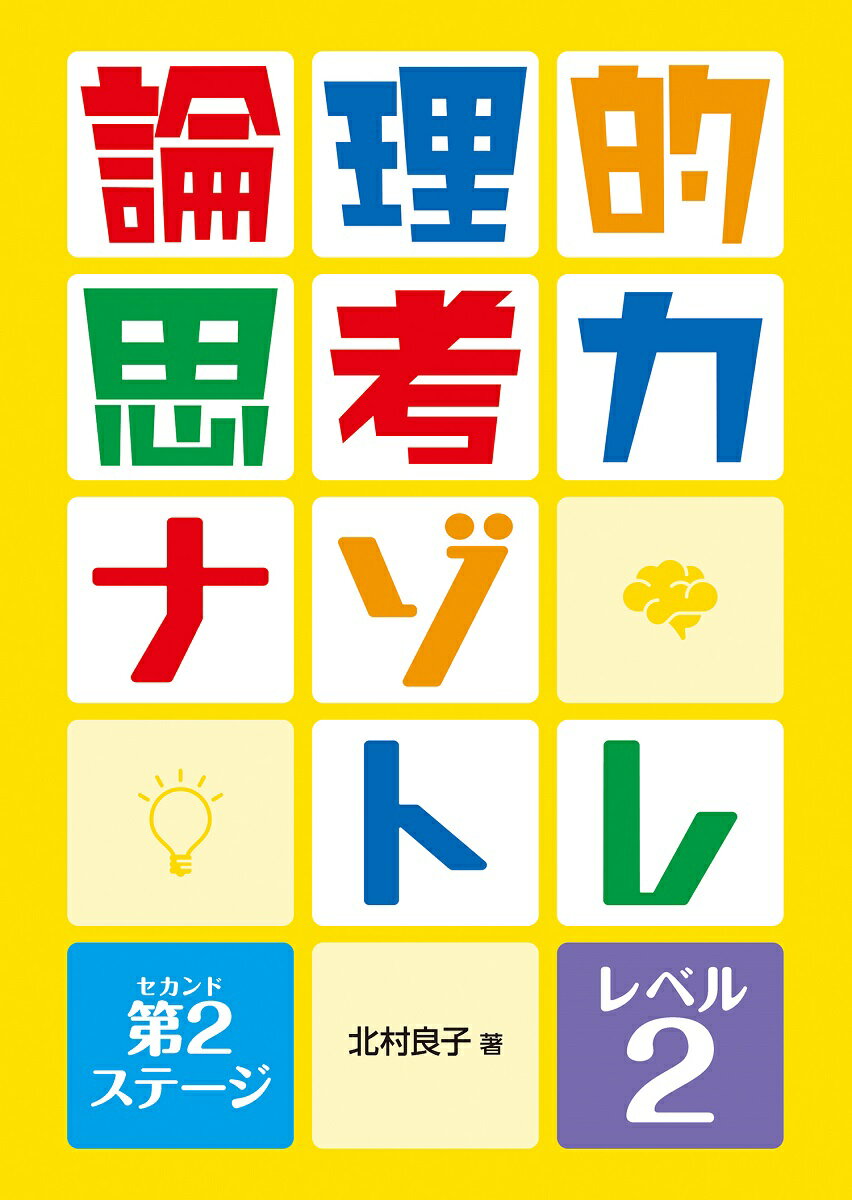 乐天商城 - 【中古】論理的思考力ナゾトレ　第2ステージ 図書館用堅牢製本 レベル2/金の星社/北村良子（単行本）