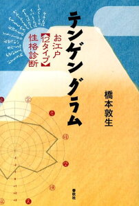 【中古】テンゲングラム お江戸〈12タイプ〉性格診断/春秋社(千代田区)/橋本敦生(単行本(ソフトカバー))