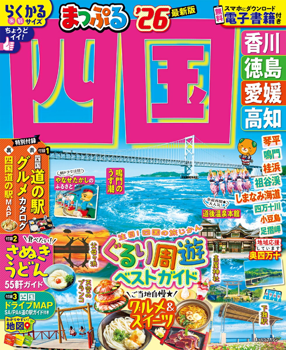【中古】まっぷる四国 香川・徳島・愛媛・高知 ’26/昭文社（ムック）