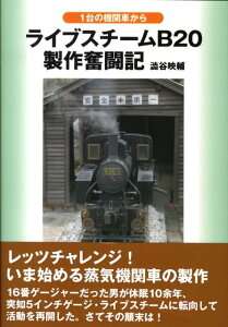 【中古】ライブスチ-ムB20製作奮闘記 1台の機関車から/誠文堂新光社/澁谷映輔(単行本)