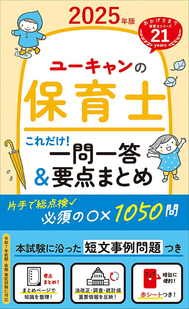 【中古】ユーキャンの保育士これだけ！一問一答＆要点まとめ 2025年版/ユ-キャン/ユーキャン保育士試験研究会（単行本（ソフトカバー））