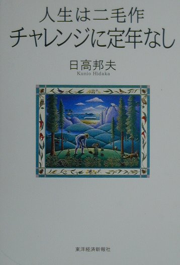 【中古】人生は二毛作チャレンジに定年なし/東洋経済新報社/日高邦夫（単行本）
