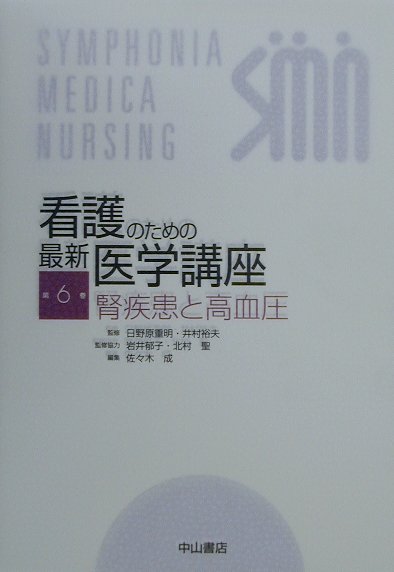 【中古】看護のための最新医学講座 第6巻/中山書店/日野原重明（単行本）