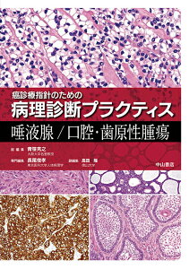 【中古】癌診療指針のための病理診断プラクティス 唾液腺/口腔・歯原性腫瘍/中山書店/青笹克之(単行本)