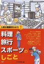 【中古】料理旅行スポ-ツのしごと 人気の職業早わかり!/PHP研究所/PHP研究所(単行本)