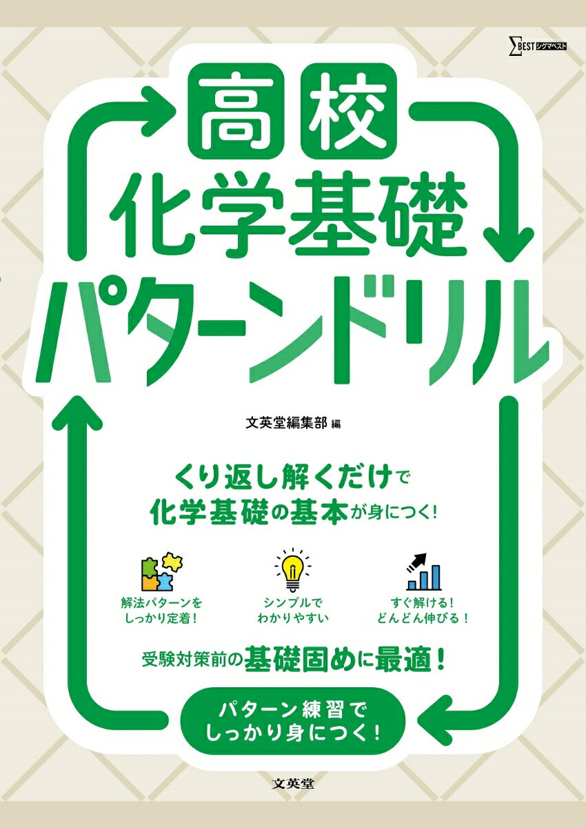 【3980円以上送料無料】高校化学基礎パターンドリル／