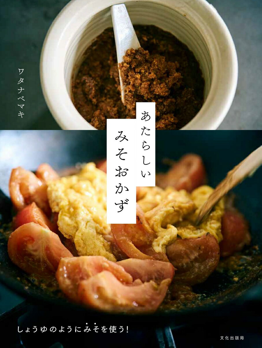 【中古】あたらしいみそおかず しょうゆのようにみそを使う！/文化出版局/ワタナベマキ（単行本（ソフ..