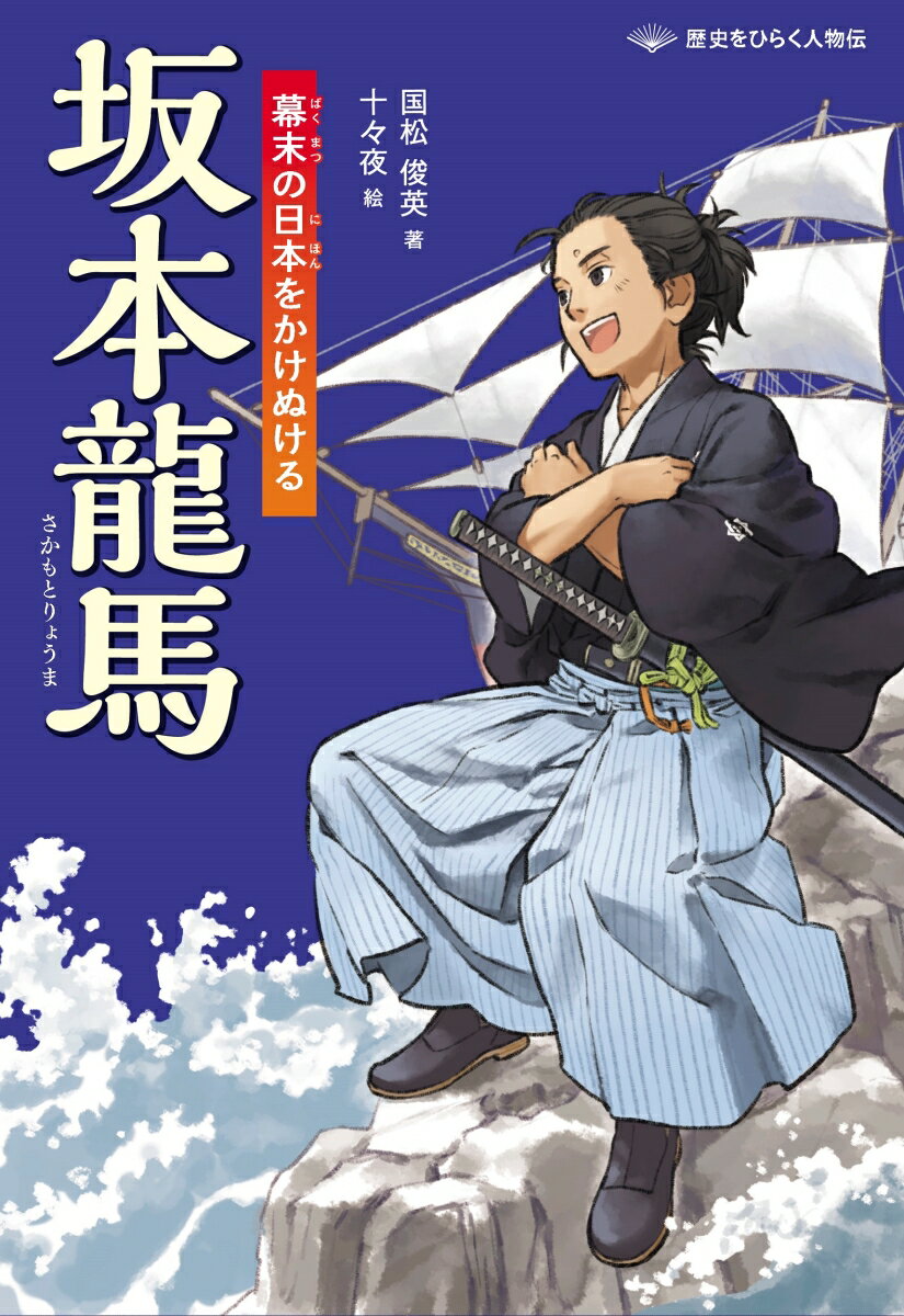 【中古】坂本龍馬 幕末の日本をかけぬける/文研出版/国松俊英（単行本）
