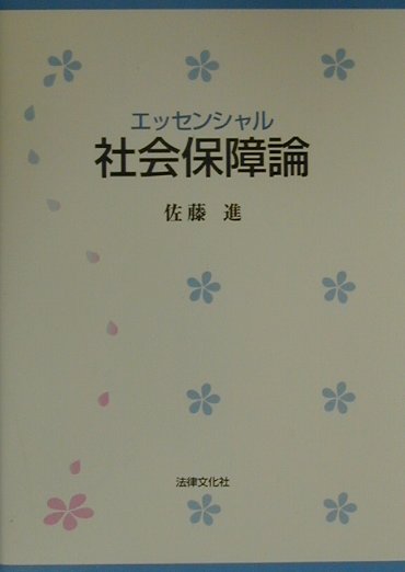 【中古】エッセンシャル社会保障論/法律文化社/佐藤進（社会法学）（単行本）
