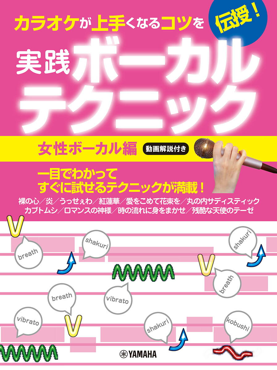 【中古】カラオケが上手くなるコツを伝授！実践ボーカルテクニック　女性ボーカル編 動画解説付き/ヤマハミュ-ジックエンタテインメントホ-（楽譜）...