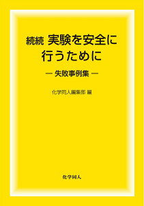 【中古】続続実験を安全に行うために 失敗事例集/化学同人/化学同人編集部(単行本)