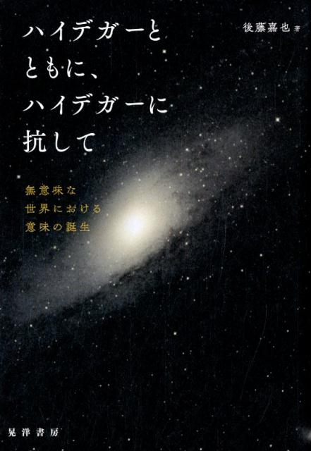 【中古】ハイデガーとともに、ハイデガーに抗して 無意味な世界における意味の誕生/晃洋書房/後藤嘉也..