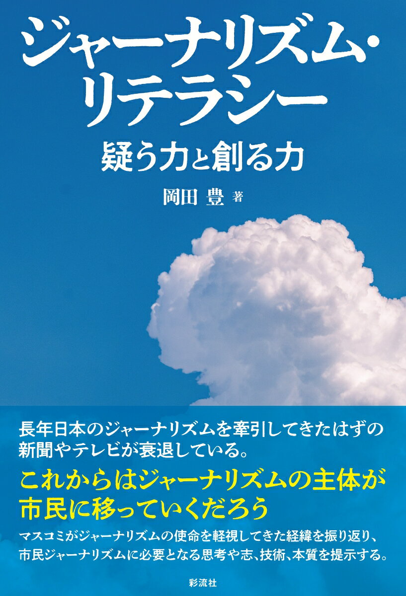 【中古】ジャーナリズム・リテラシー 疑う力と創る力/彩流社/岡田豊（単行本（ソフ...