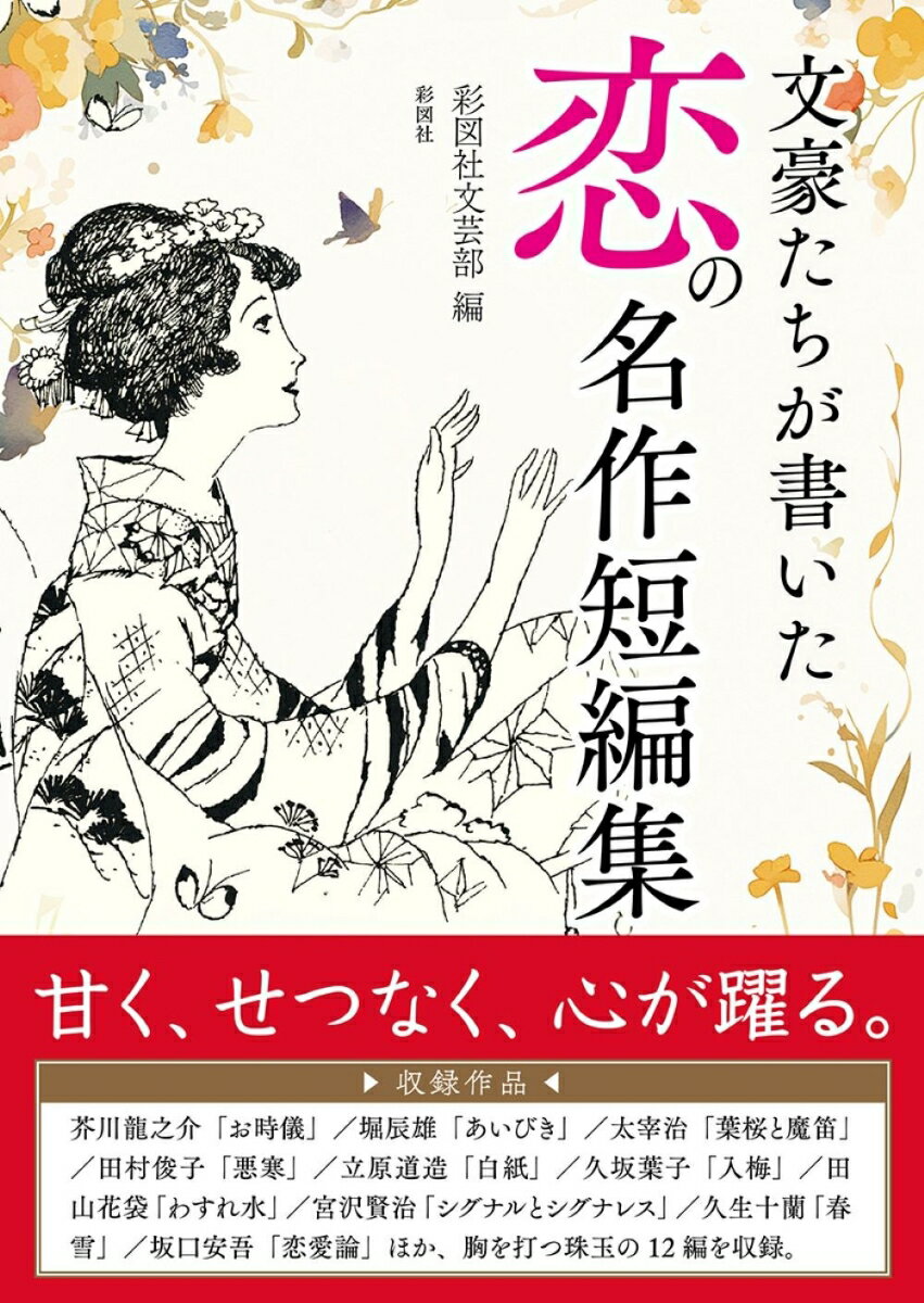 【中古】文豪たちが書いた 恋の名作短編集/彩図社/彩図社文芸部（文庫）
