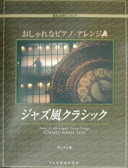 【中古】おしゃれなピアノ・アレンジ／ジャズ風クラシック/ドレミ楽譜出版社/野呂芳文（楽譜）